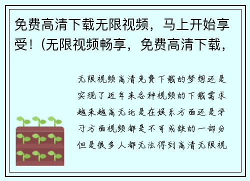 免费高清下载无限视频，马上开始享受！(无限视频畅享，免费高清下载，立即开启美妙旅程！)