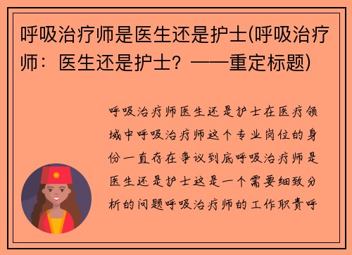 呼吸治疗师是医生还是护士(呼吸治疗师：医生还是护士？——重定标题)