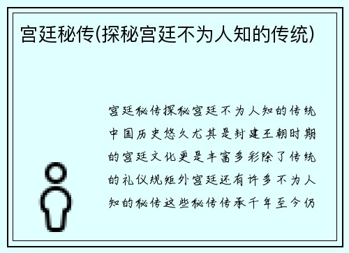宫廷秘传(探秘宫廷不为人知的传统)