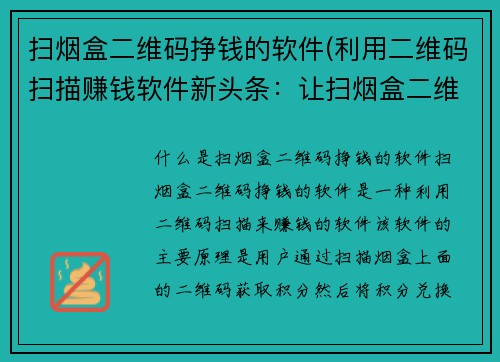 扫烟盒二维码挣钱的软件(利用二维码扫描赚钱软件新头条：让扫烟盒二维码变现瞬间成真！)