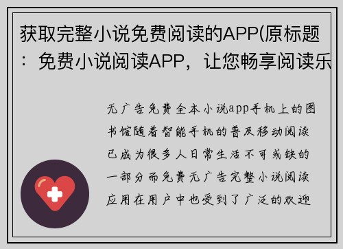 获取完整小说免费阅读的APP(原标题：免费小说阅读APP，让您畅享阅读乐趣  续写标题：在原标题基础上提升用户体验的免费小说阅读APP)