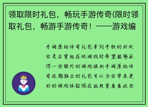 领取限时礼包，畅玩手游传奇(限时领取礼包，畅游手游传奇！——游戏编辑的最新文章)