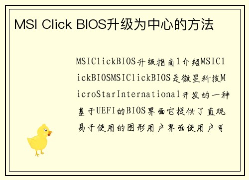 MSI Click BIOS升级为中心的方法