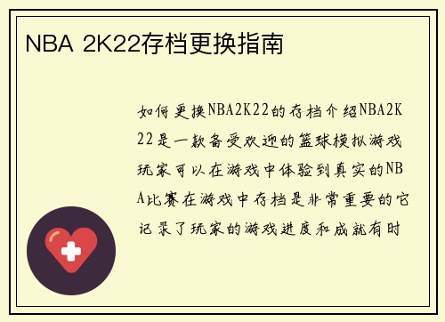 NBA 2K22存档更换指南