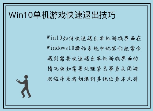 Win10单机游戏快速退出技巧