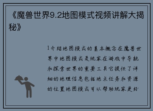 《魔兽世界9.2地图模式视频讲解大揭秘》