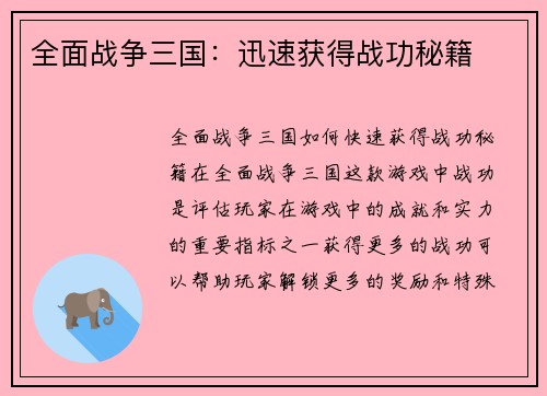 全面战争三国：迅速获得战功秘籍